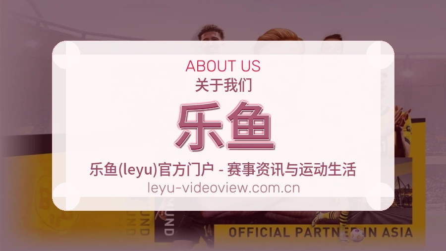 乐鱼赛事数据服务介绍